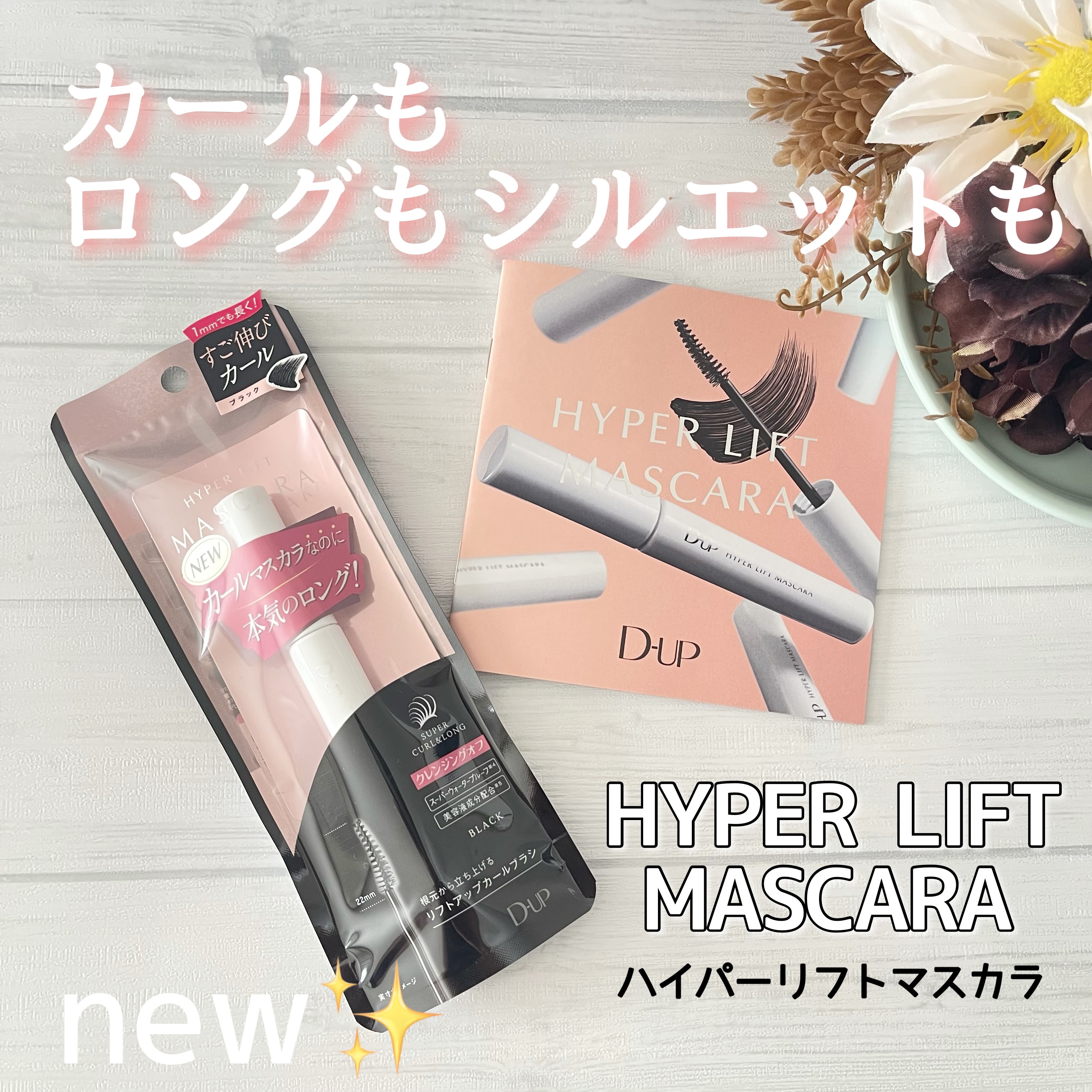 ハイパーリフトマスカラ/D-UP/マスカラを使ったクチコミ（1枚目）