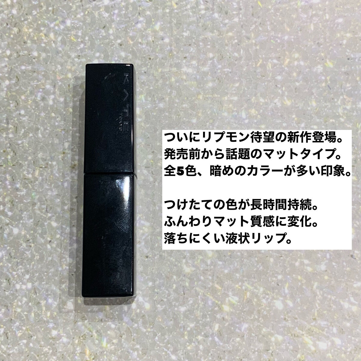 リップモンスター スフレマット/KATE/口紅を使ったクチコミ（2枚目）