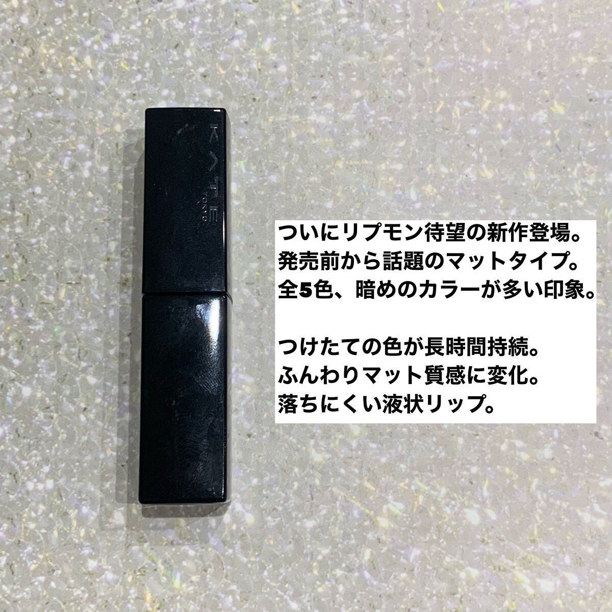 リップモンスター スフレマット/KATE/口紅を使ったクチコミ(2枚目)