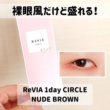 ReVIA CIRCLE 1day/ReVIA/ワンデー（１DAY）カラコンを使ったクチコミ（1枚目）