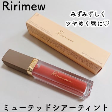 ミューテッドシアーティント 03 リッチグァバティー/Ririmew/口紅を使ったクチコミ（1枚目）