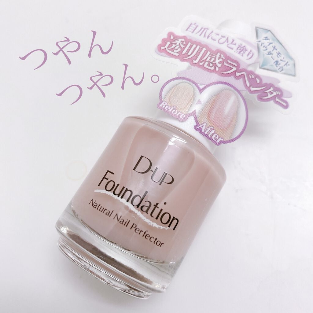 ディーアップファンデーション/D-UP/ネイルベースコートを使ったクチコミ（1枚目）