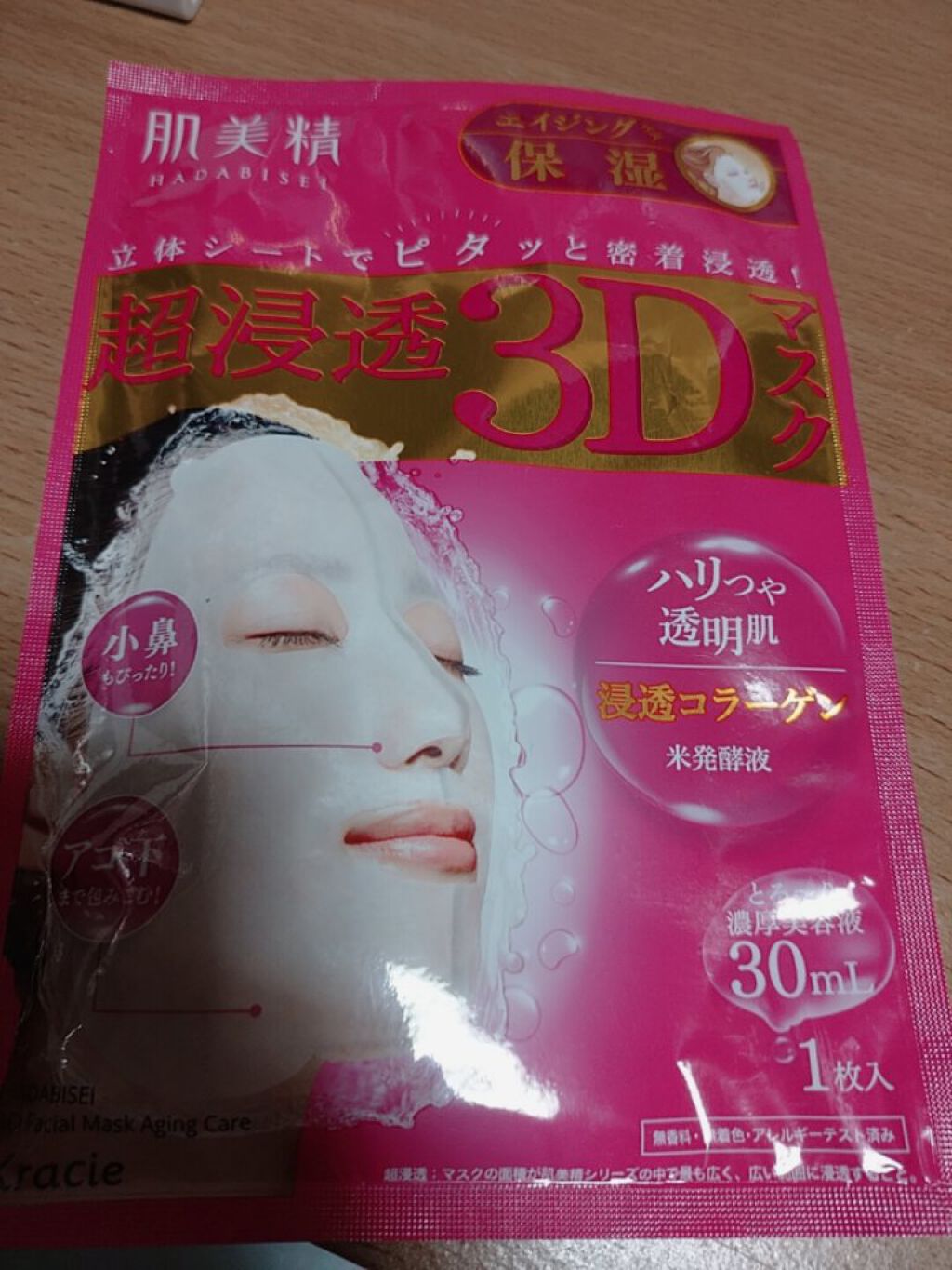 超浸透3Dマスクエイジングケア (保湿)/肌美精/シートマスク・パックを使ったクチコミ（1枚目）