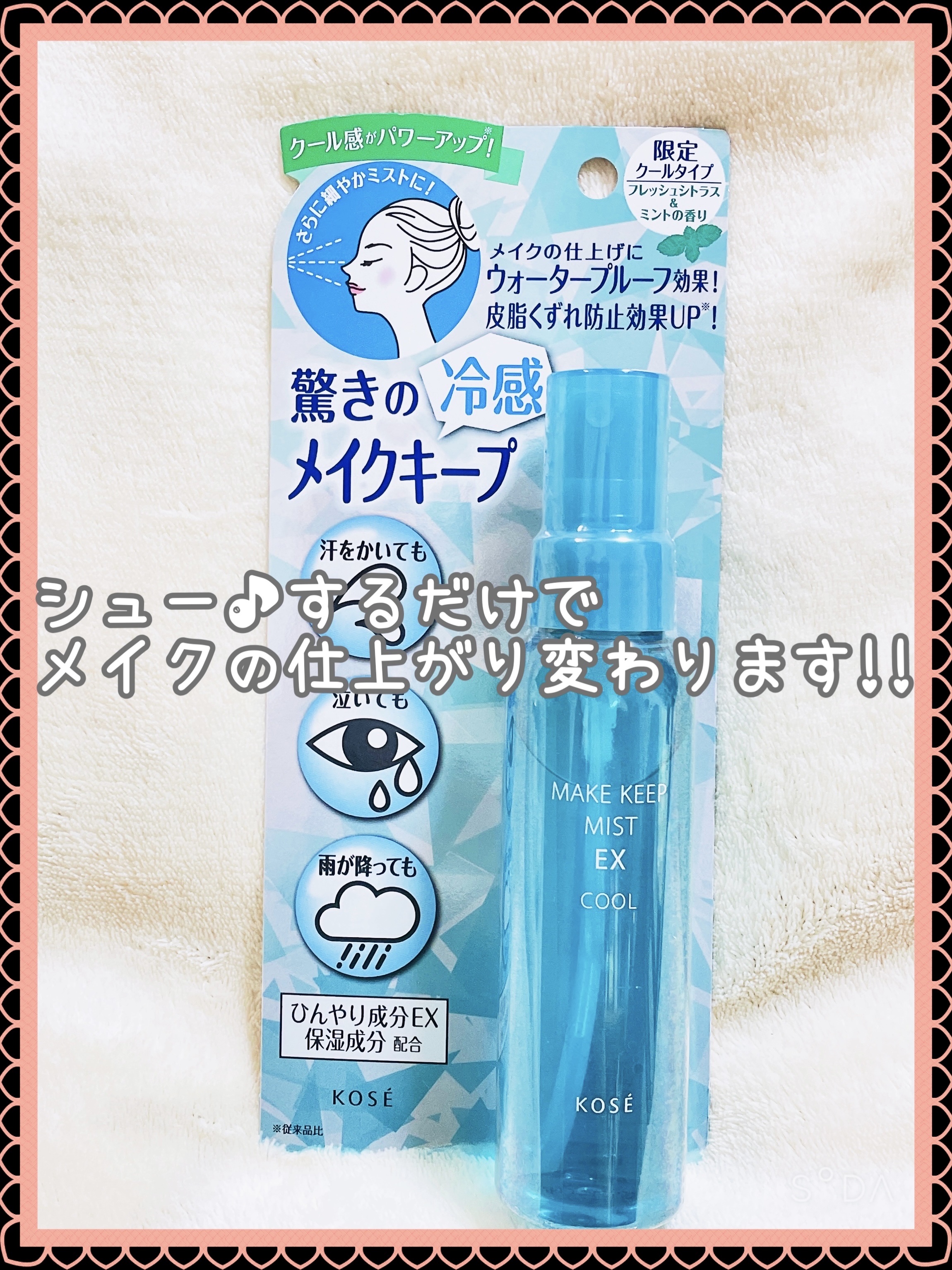 メイク キープ ミスト EX COOL R/コーセーコスメニエンス/フィックスミストを使ったクチコミ（2枚目）