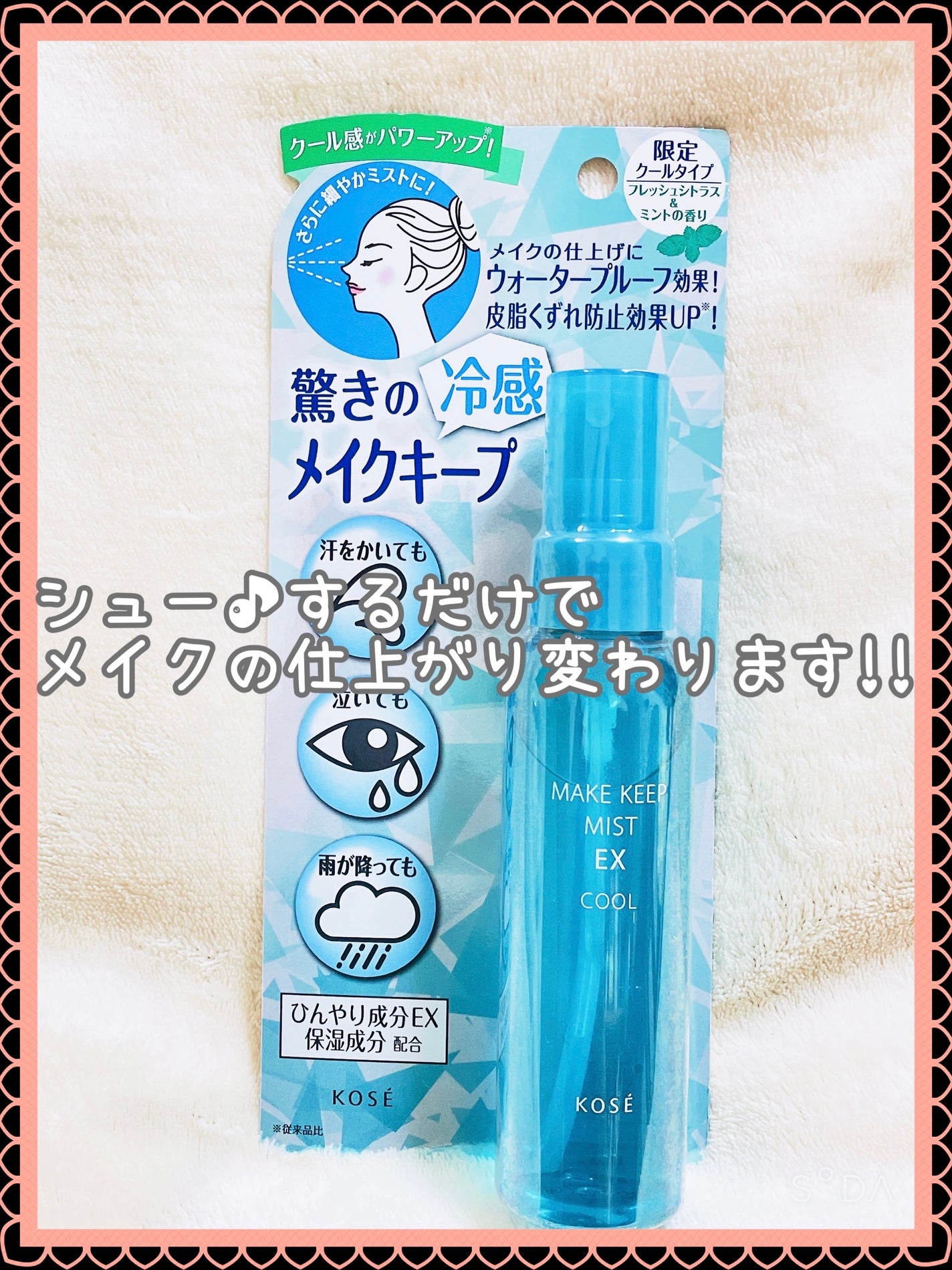 メイク キープ ミスト EX/コーセーコスメニエンス/フィックスミストを使ったクチコミ(2枚目)