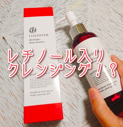レチノールディープクレンザー/LIALUSTER/その他洗顔料を使ったクチコミ(1枚目)