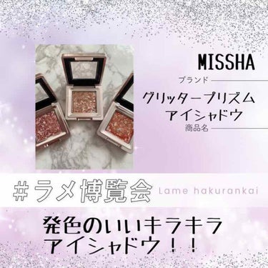 グリッタープリズム シャドウ/MISSHA/シングルアイシャドウを使ったクチコミ（1枚目）