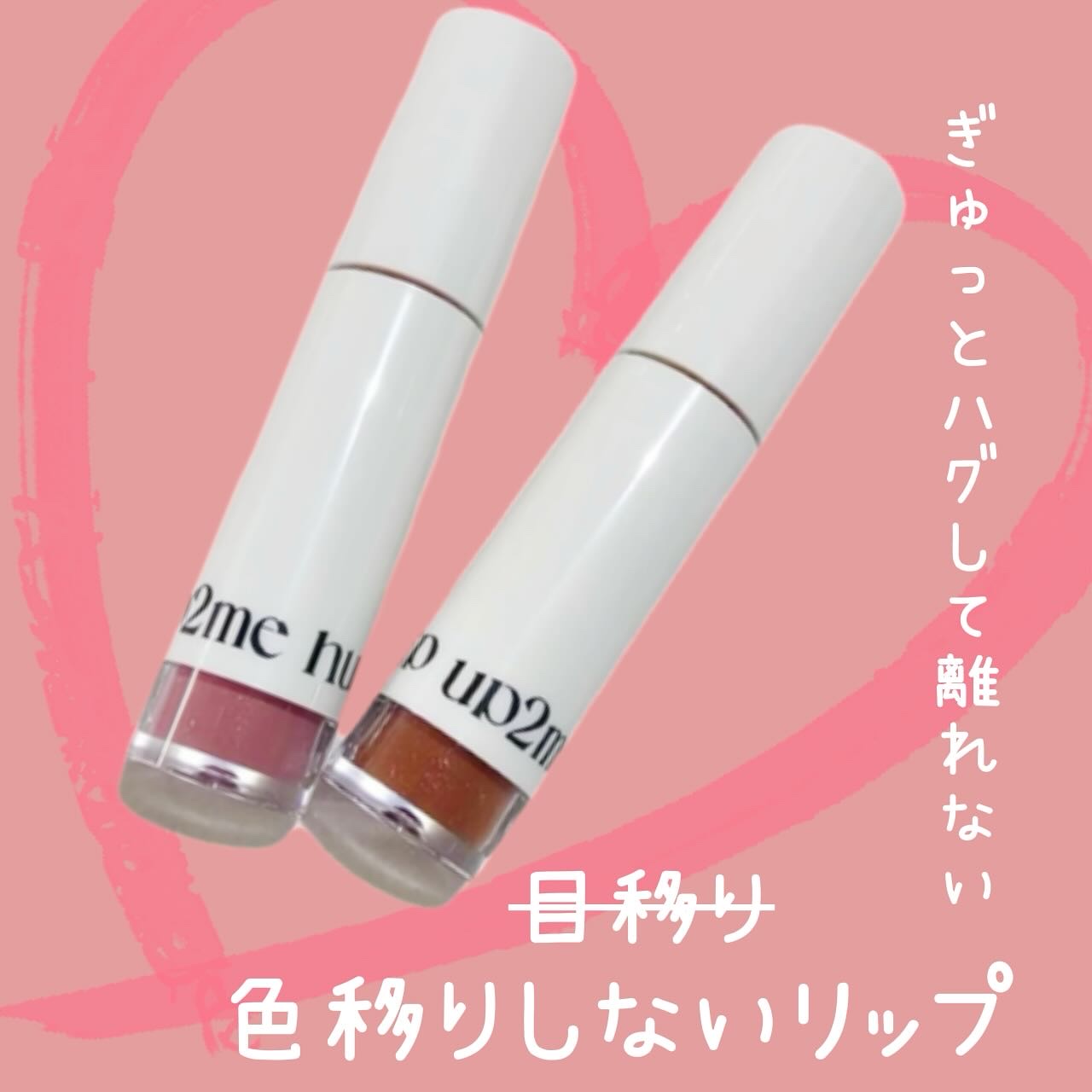 アップトゥーミー　ハグマイリップ　カラーロックプランパー/up2me/リッププランパーを使ったクチコミ（1枚目）