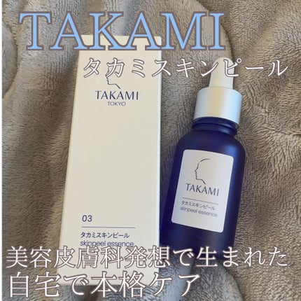タカミスキンピール/タカミ/ブースター・導入液を使ったクチコミ(1枚目)