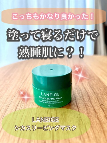 シカスリーピングマスク/LANEIGE/フェイスクリームを使ったクチコミ（1枚目）