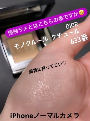 モノ クルール クチュール 633 コーラル ルック/Dior/パウダーアイシャドウを使ったクチコミ（1枚目）