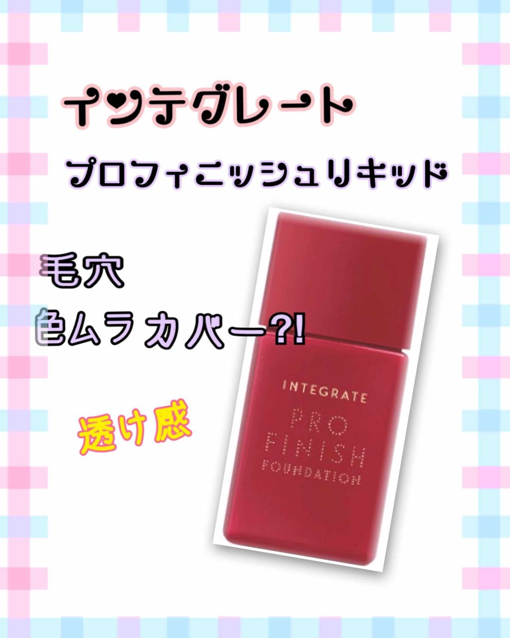 プロフィニッシュリキッド/インテグレート/リキッドファンデーションを使ったクチコミ(1枚目)