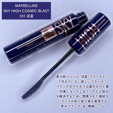 スカイハイ コスミックブラスト/MAYBELLINE NEW YORK/マスカラを使ったクチコミ（2枚目）