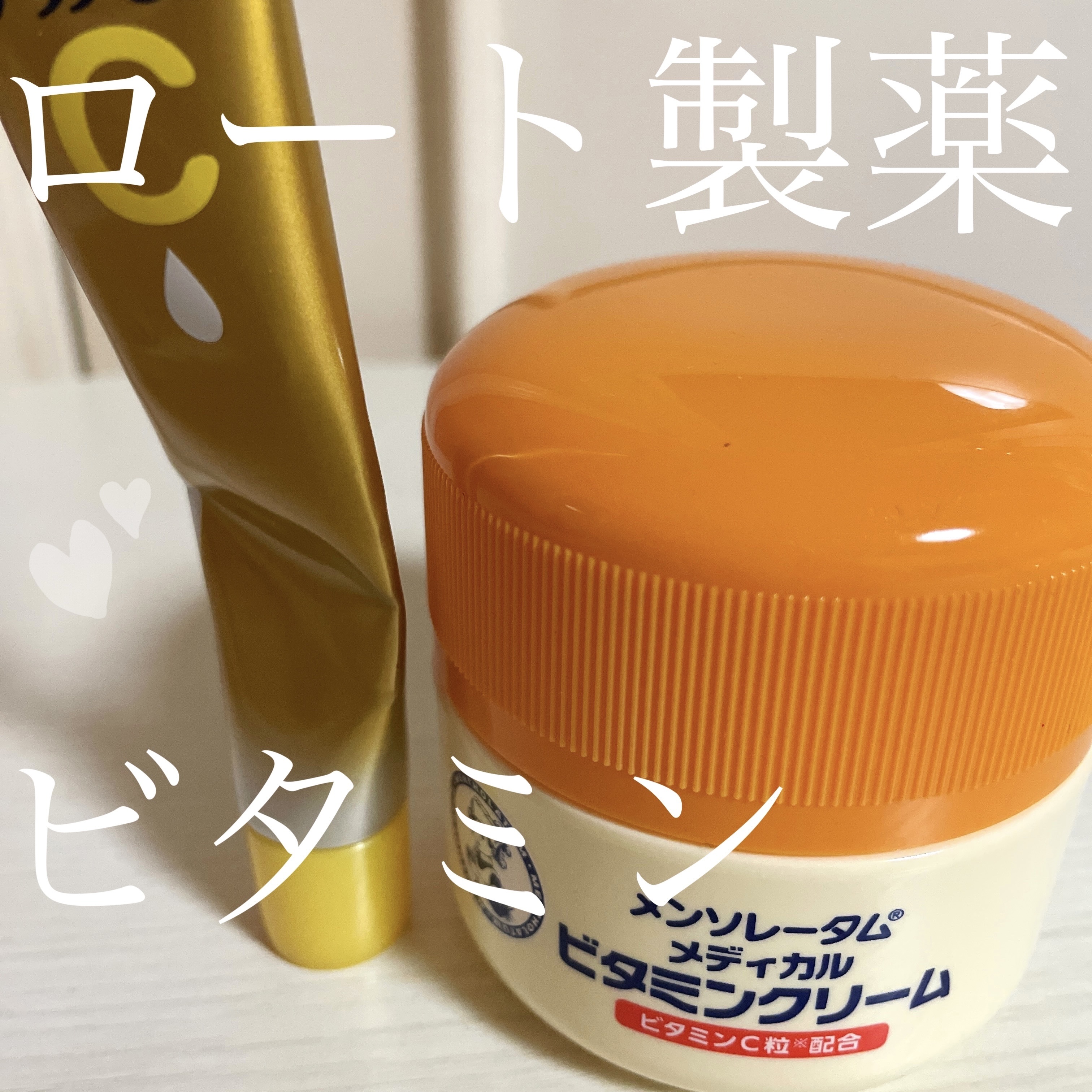 ビタミンクリーム/メンソレータム/ボディクリームを使ったクチコミ（1枚目）