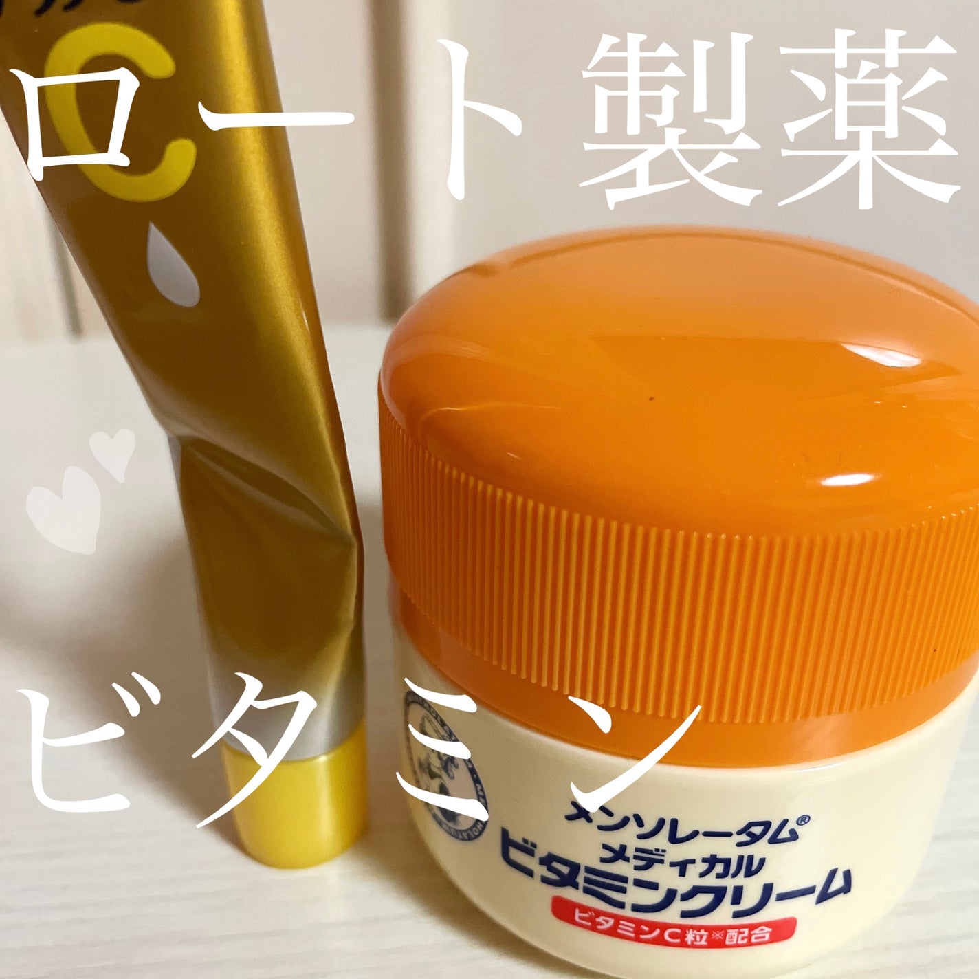 ビタミンクリーム/メンソレータム/ボディクリームを使ったクチコミ(1枚目)