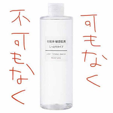 化粧水・敏感肌用・しっとりタイプ/無印良品/化粧水を使ったクチコミ（1枚目）