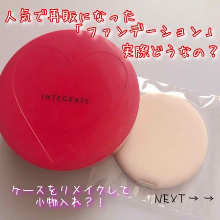 水ジェリークラッシュ/インテグレート/クリーム・エマルジョンファンデーションを使ったクチコミ(1枚目)