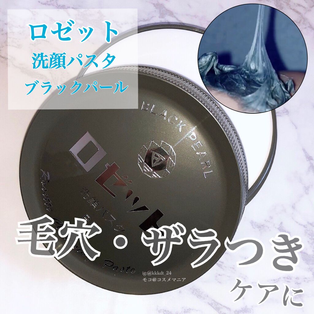 ロゼット洗顔パスタ ブラックパール/ロゼット/洗顔フォームを使ったクチコミ（1枚目）