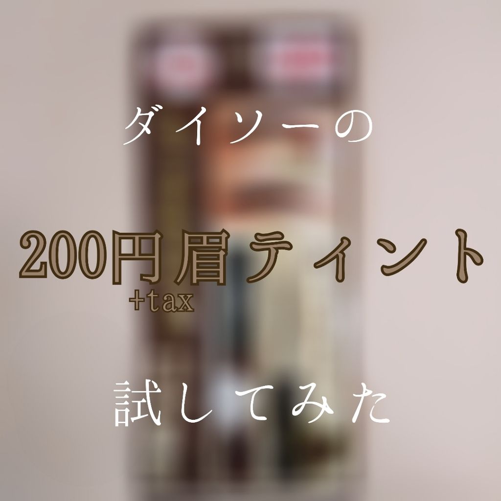 眉ティントジェル/DAISO/眉ティントを使ったクチコミ(1枚目)