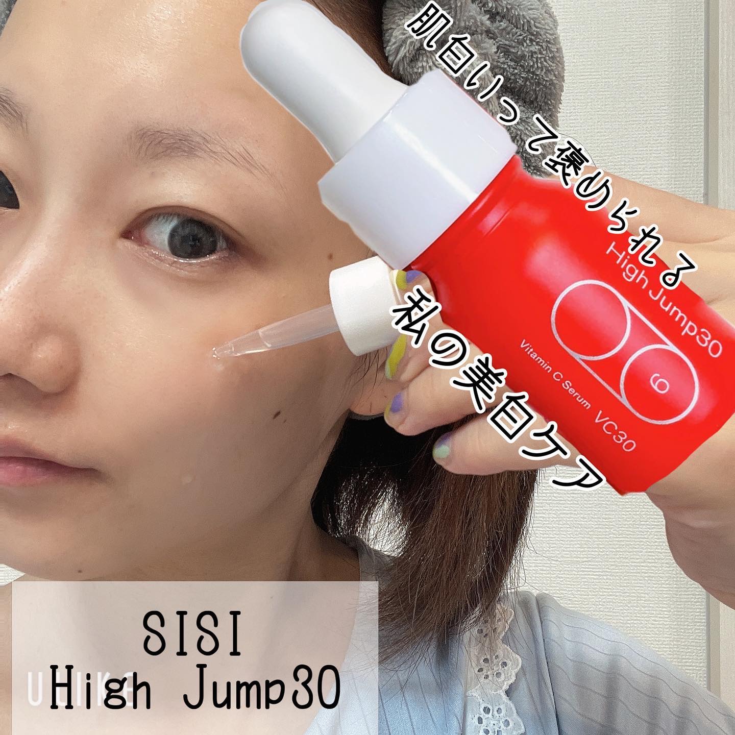 ハイジャンプ30/SISI/美容液を使ったクチコミ（1枚目）