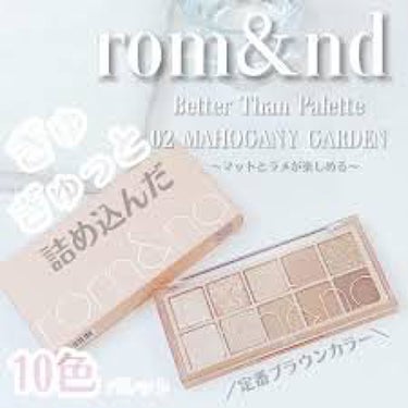 ベターザンパレット 02 マホガニーガーデン(MAHOGANY GARDEN)/rom&nd/アイシャドウパレットを使ったクチコミ（2枚目）