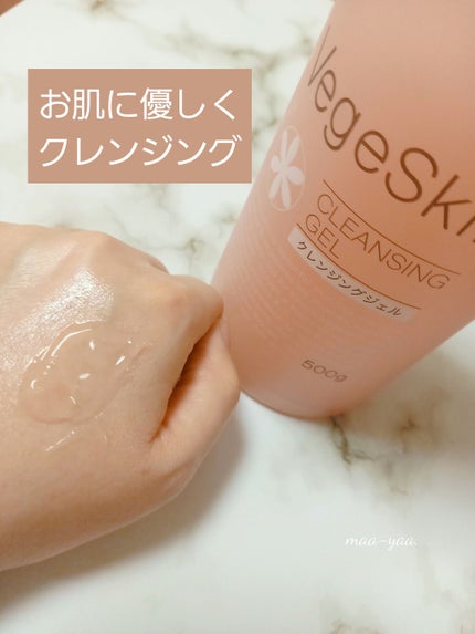 クレンジングジェル/ベジスキン/クレンジングジェルを使ったクチコミ(1枚目)