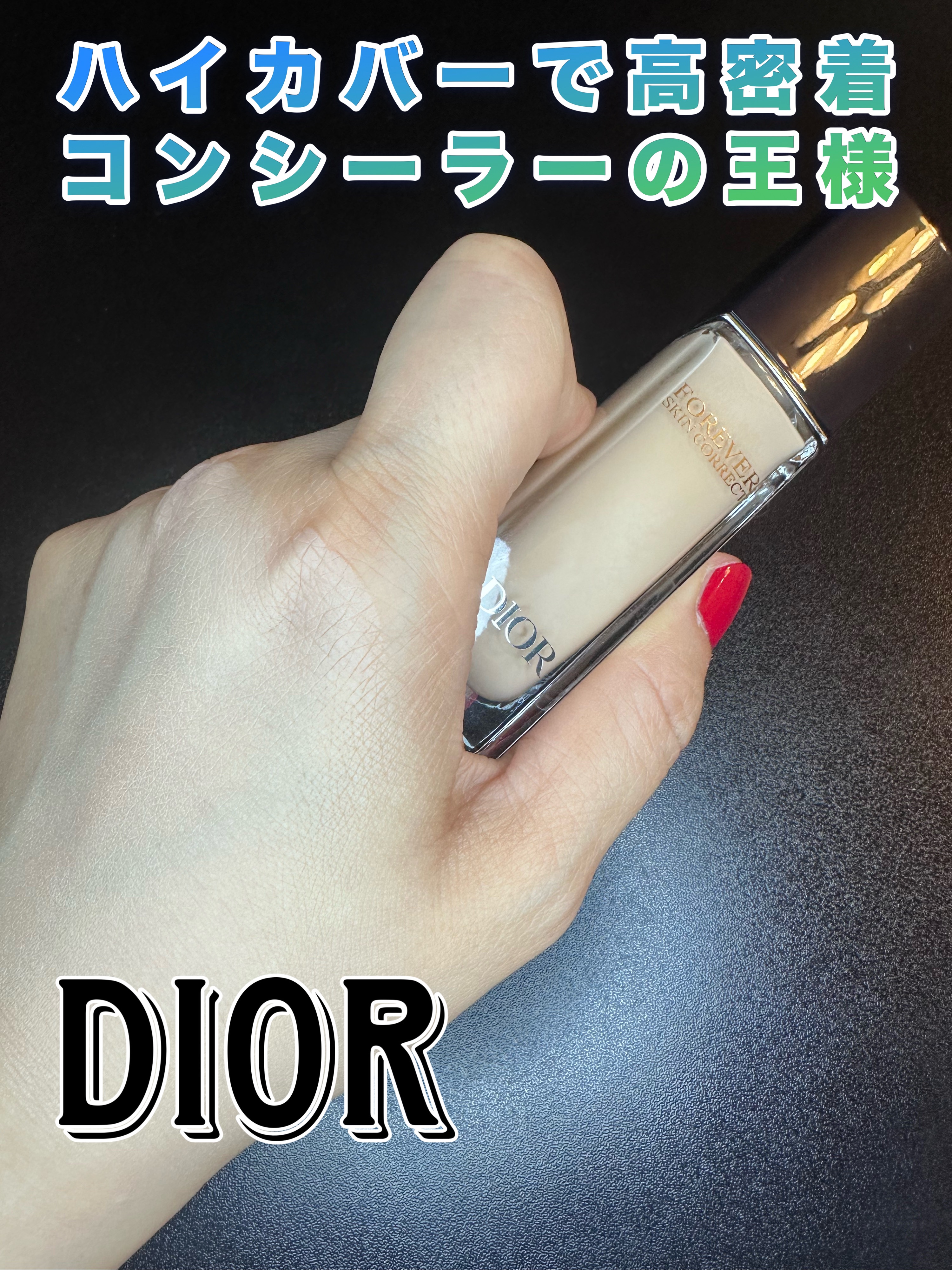 ディオールスキン フォーエヴァー スキン コレクト コンシーラー/Dior/リキッドコンシーラーを使ったクチコミ（1枚目）