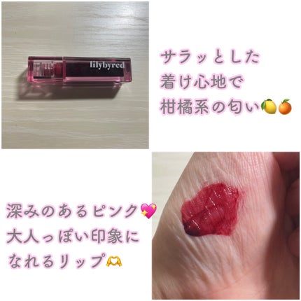 ジューシーライアー ウォーターティント/lilybyred/リップティントを使ったクチコミ(2枚目)