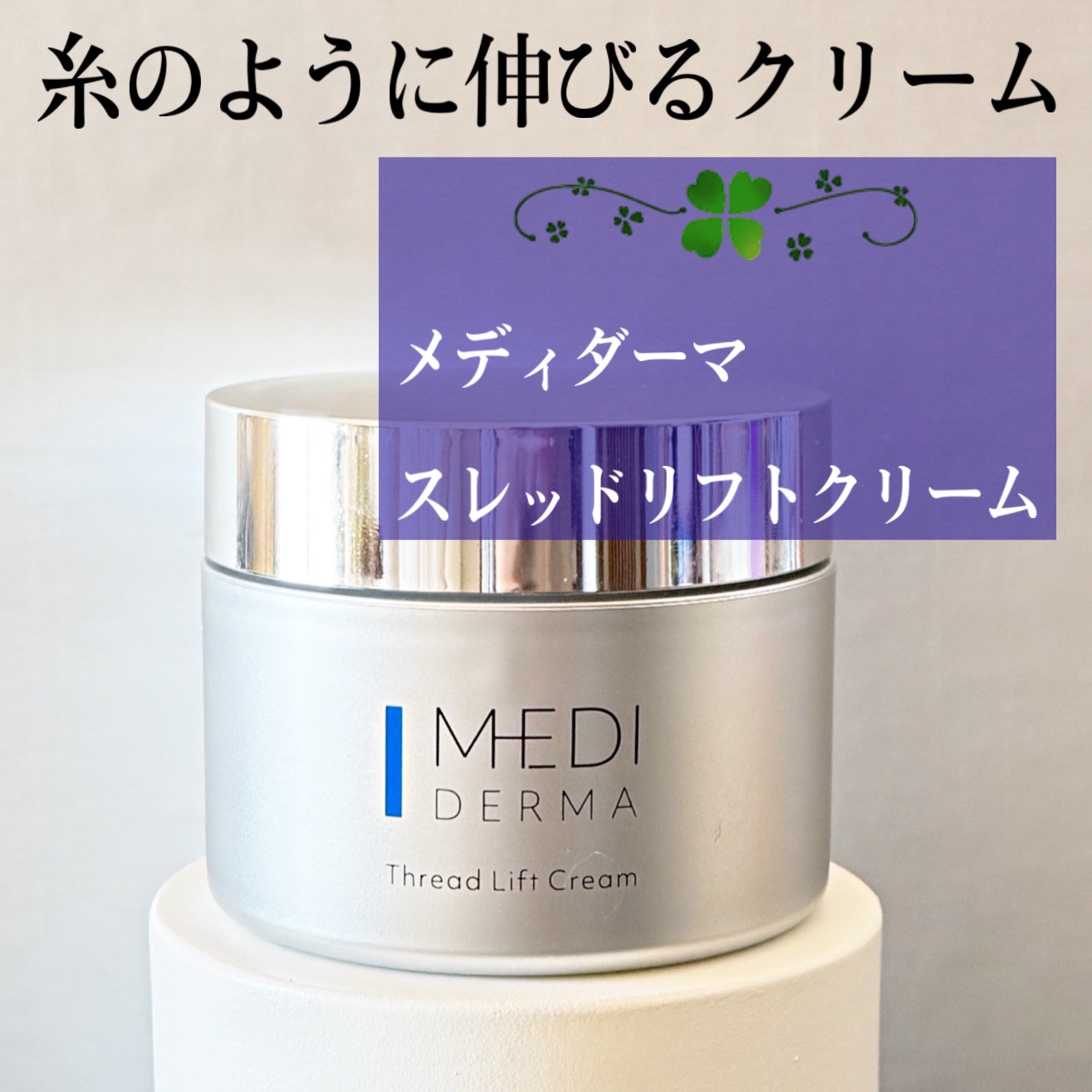 メディダーマ スレッドリフトクリーム/メディダーマ/フェイスクリームを使ったクチコミ（1枚目）