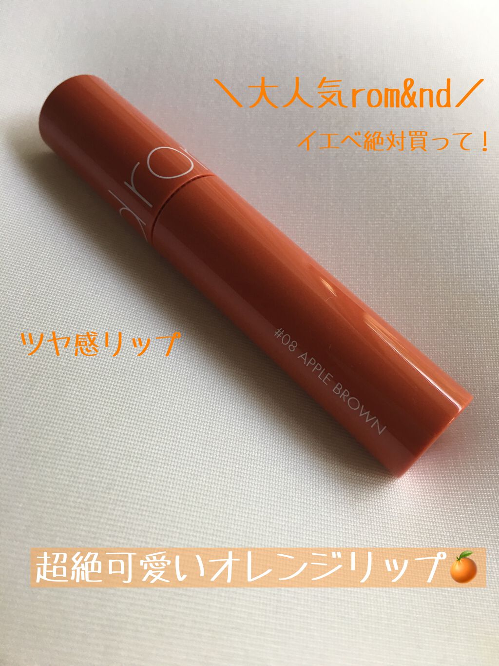 ジューシーラスティングティント/rom&nd/リップティントを使ったクチコミ(1枚目)