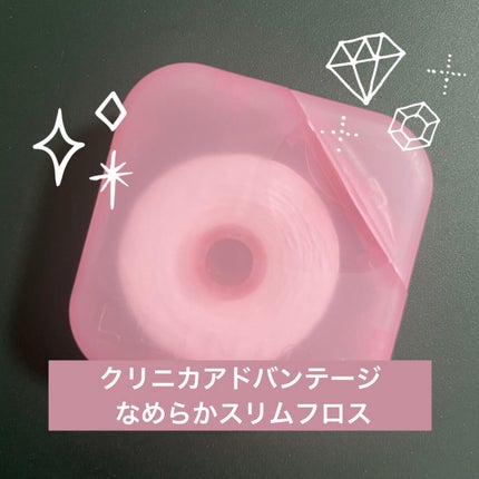 クリニカアドバンテージ なめらかスリムフロス/クリニカ/デンタルフロス・歯間ブラシを使ったクチコミ(1枚目)