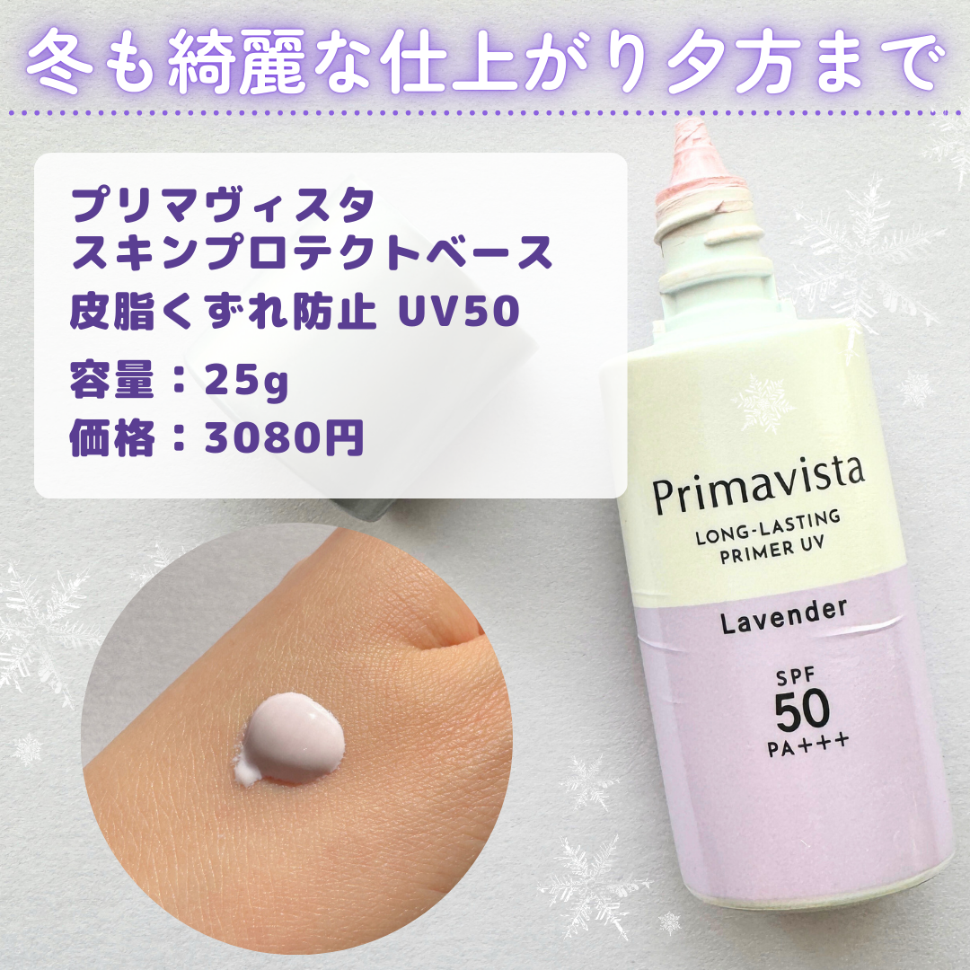 プリマヴィスタ スキンプロテクトベース 皮脂くずれ防止 UV50/プリマヴィスタ/化粧下地を使ったクチコミ（2枚目）