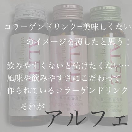 アルフェ ホワイトプログラム/アルフェ/美容ドリンクを使ったクチコミ(6枚目)