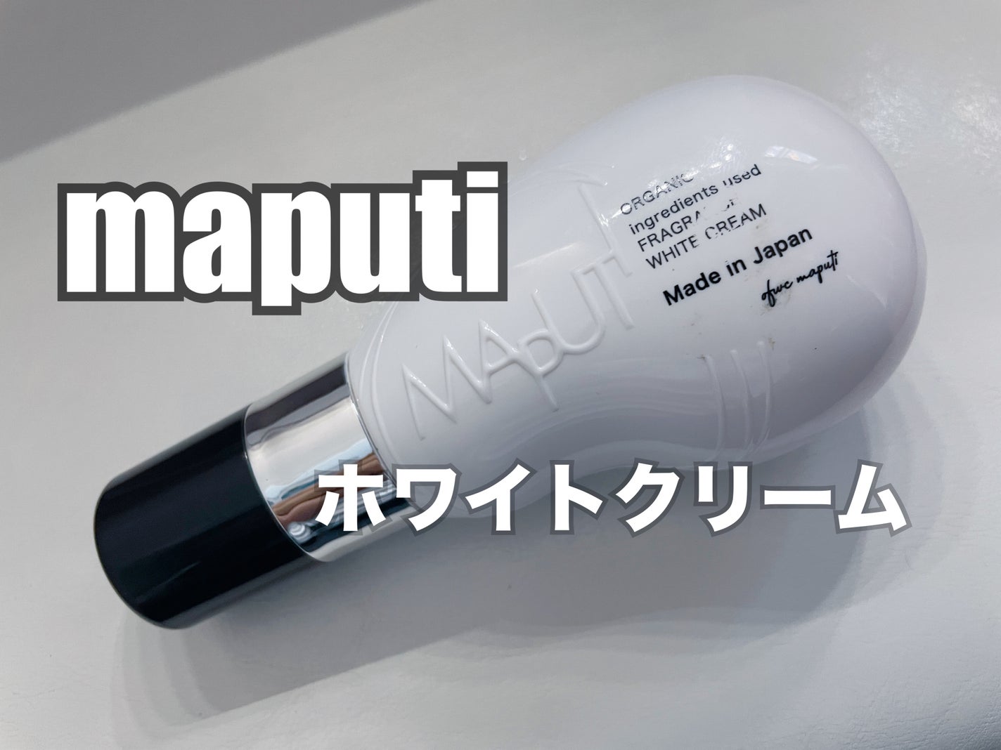 オーガニックフレグランスホワイトクリーム/MAPUTI/デリケートゾーンケアを使ったクチコミ(1枚目)