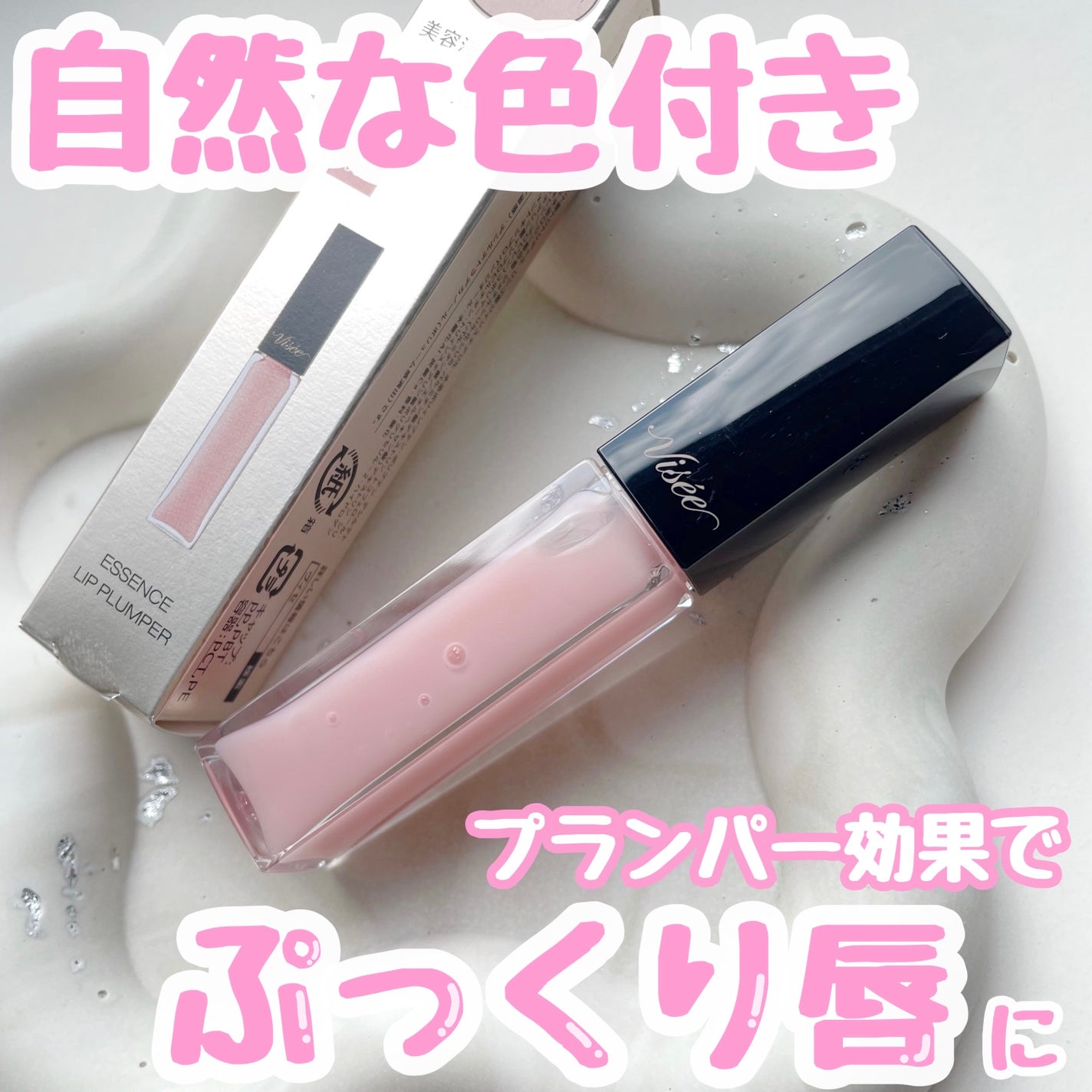 エッセンス リッププランパー/Visée/リッププランパーを使ったクチコミ(1枚目)