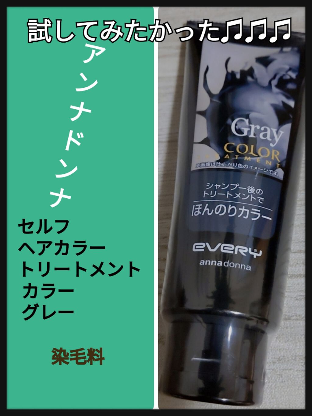 エブリ カラートリートメント グレー/アンナドンナ/ヘアカラーを使ったクチコミ（1枚目）