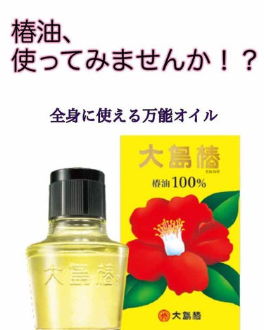 はじめまして、まさです
3年以上愛用してる椿油をプレゼンです！✌️☺️
ちなみに私の髪質は太めでストレート、硬さはシャンプーに左右されやすいです(髪に合えば軽くて柔らかい)
大島椿さんの天然椿油
テクス