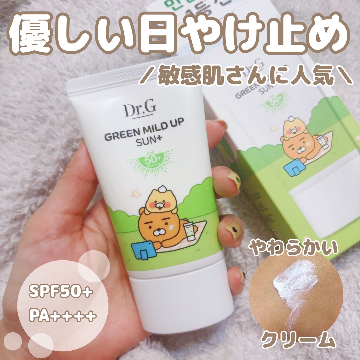 グリーンマイルドアップサンプラス/Dr.G/日焼け止めクリームを使ったクチコミ(1枚目)