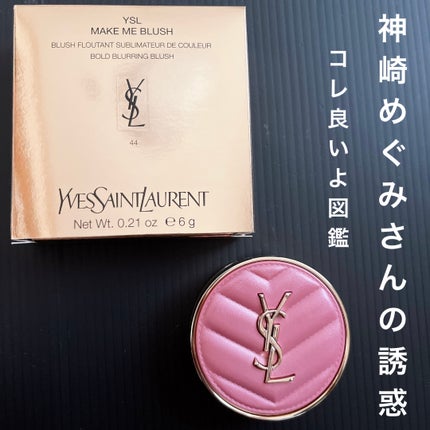 YSL♡イヴ・サンローラン/完売!メイクミーブラッシュパウダーNo.44 YSL メイクミーブラッシュ パウダー 44 NUDE LAVALLIERE / YVES