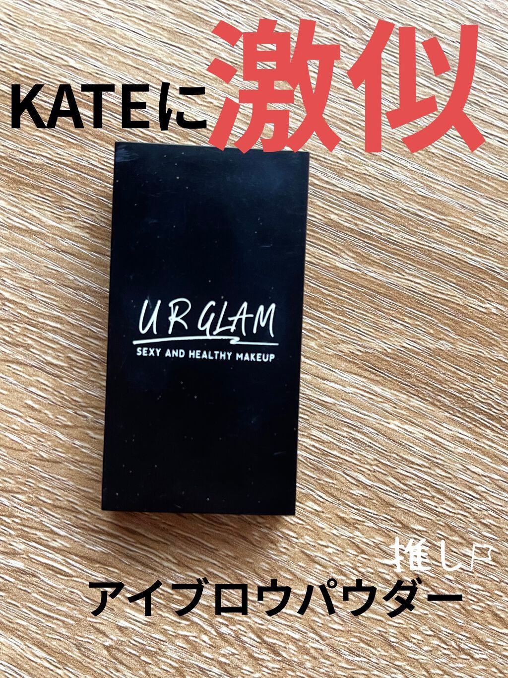 UR GLAM EYEBROW POWDER/U R GLAM/パウダーアイブロウを使ったクチコミ(1枚目)