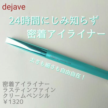 「密着アイライナー」クリームペンシル ダークブラウン/デジャヴュ/ペンシルアイライナーを使ったクチコミ（1枚目）