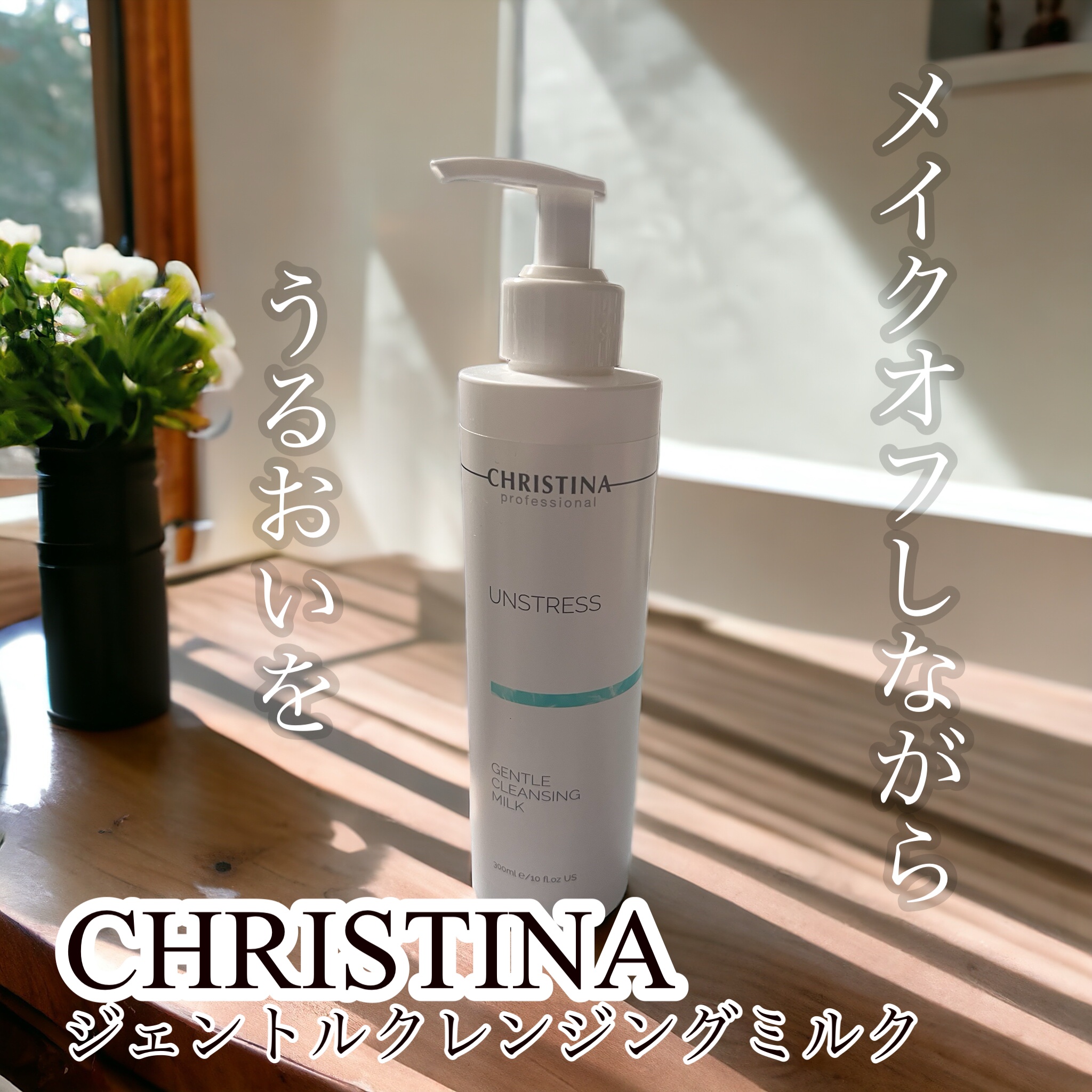 CHRISTINA ジェントルクレンジングミルクのクチコミ「世界60ヵ国以上で愛されている
イスラエル発祥のスキンケアブランドCHRISTINA

サロン.....」（1枚目）