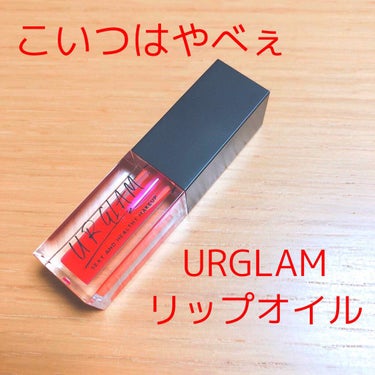 UR GLAM　LIP OIL/U R GLAM/リップグロスを使ったクチコミ（1枚目）