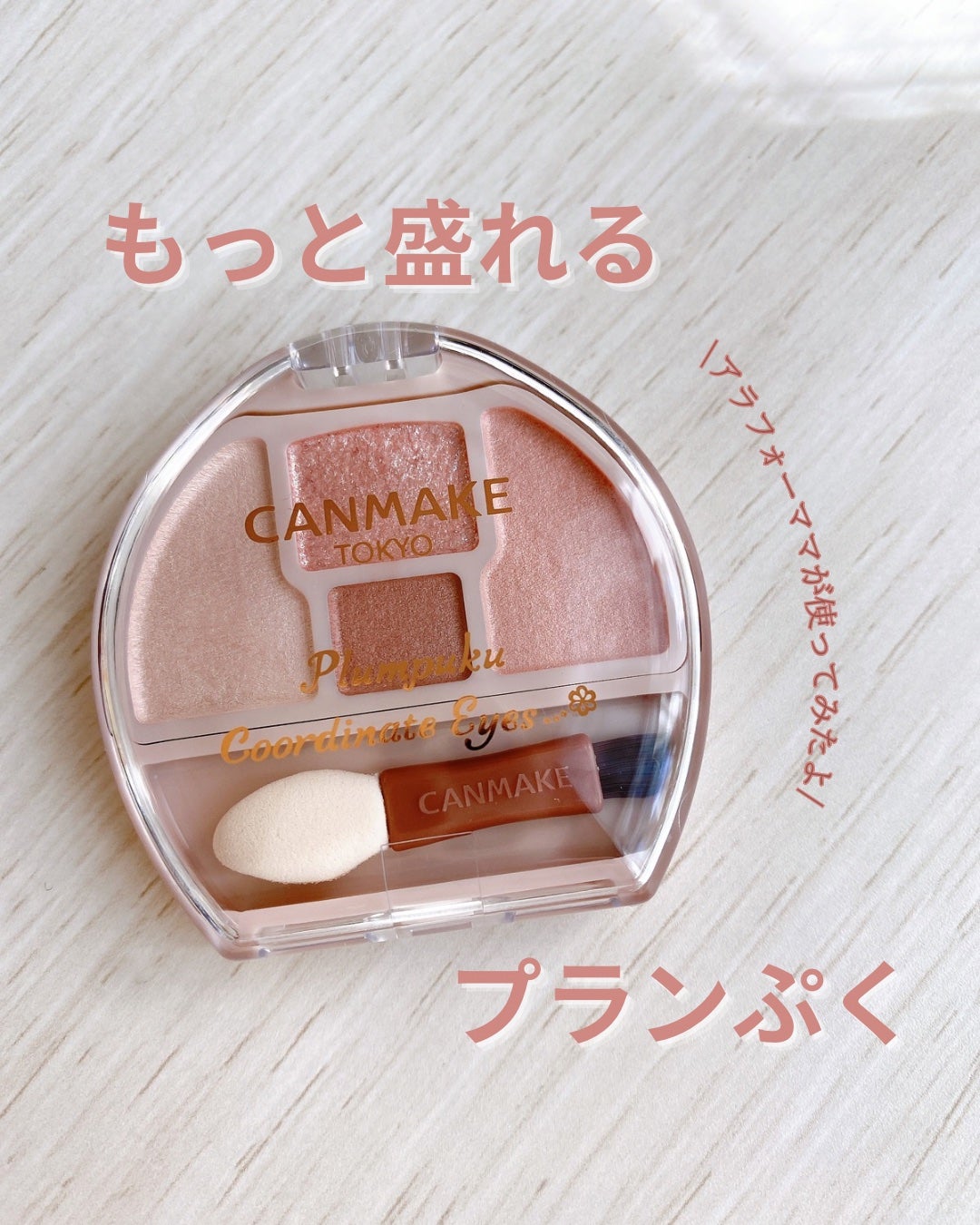 プランぷくコーデアイズNeo/キャンメイク/アイシャドウを使ったクチコミ(1枚目)