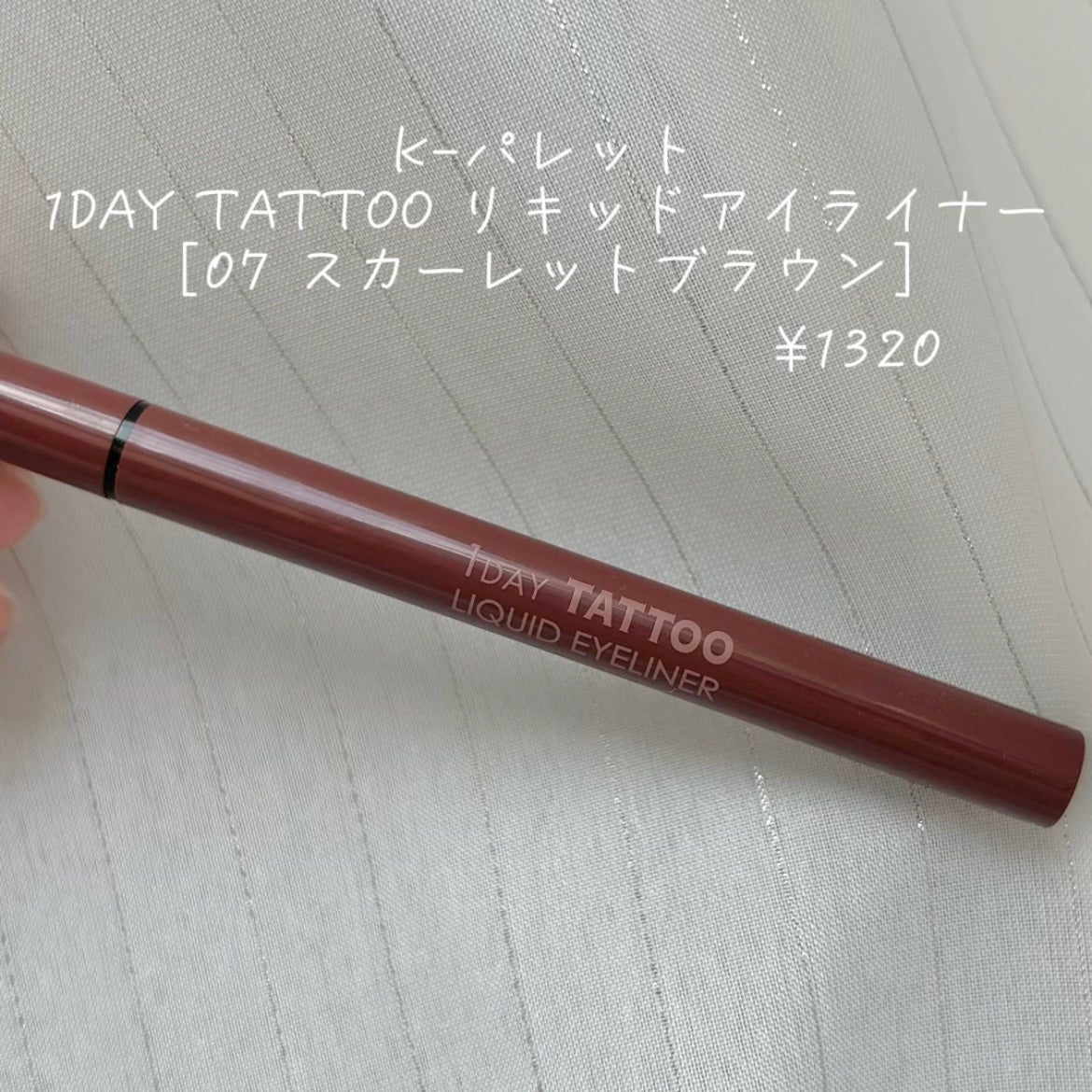 1DAY TATTOO リキッドアイライナー/K-パレット/リキッドアイライナーを使ったクチコミ(2枚目)