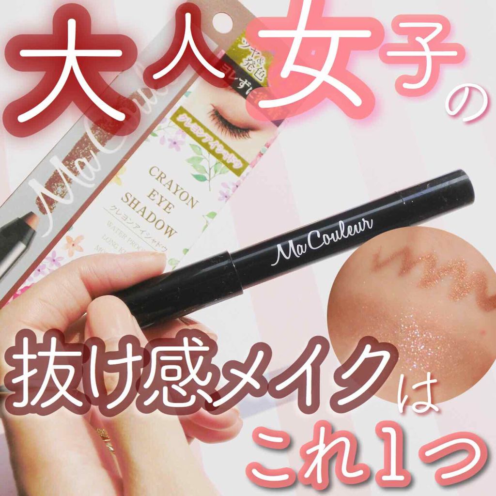 クレヨンアイシャドウ ロイヤルブラウン/マクレール/スティックアイシャドウを使ったクチコミ（1枚目）