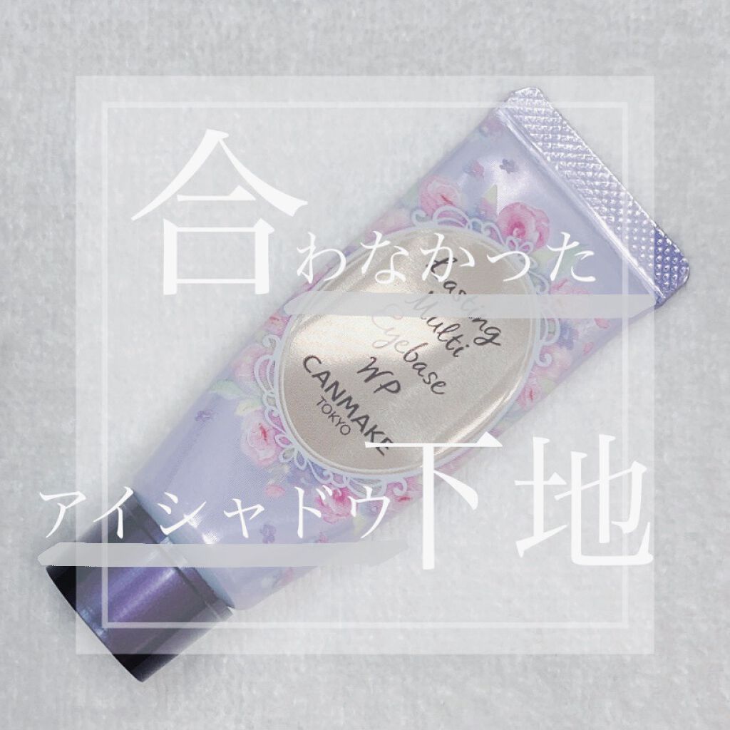 ラスティングマルチアイベース WP/キャンメイク/アイシャドウベースを使ったクチコミ（1枚目）