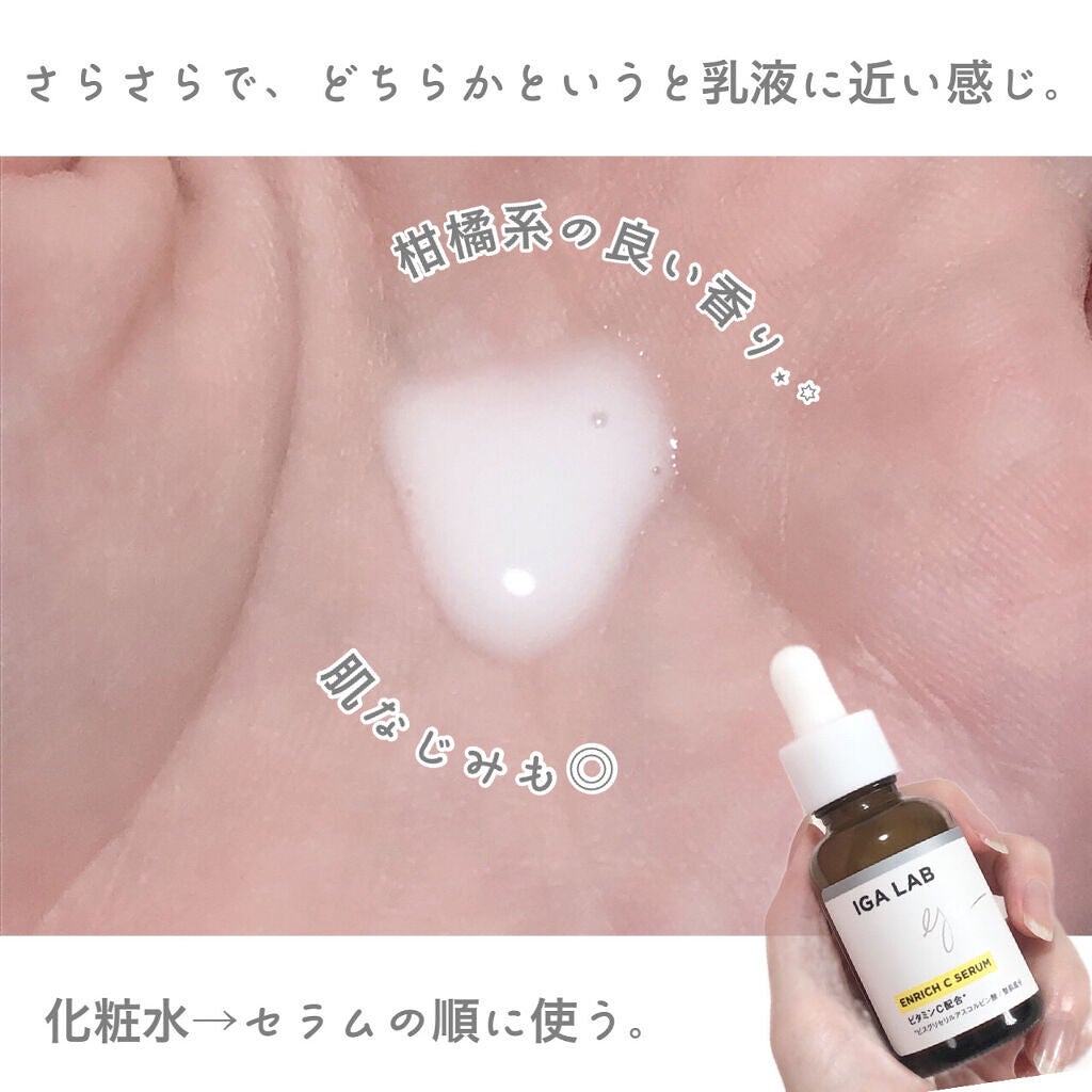 エンリッチCセラム/IGA LAB/美容液を使ったクチコミ(4枚目)