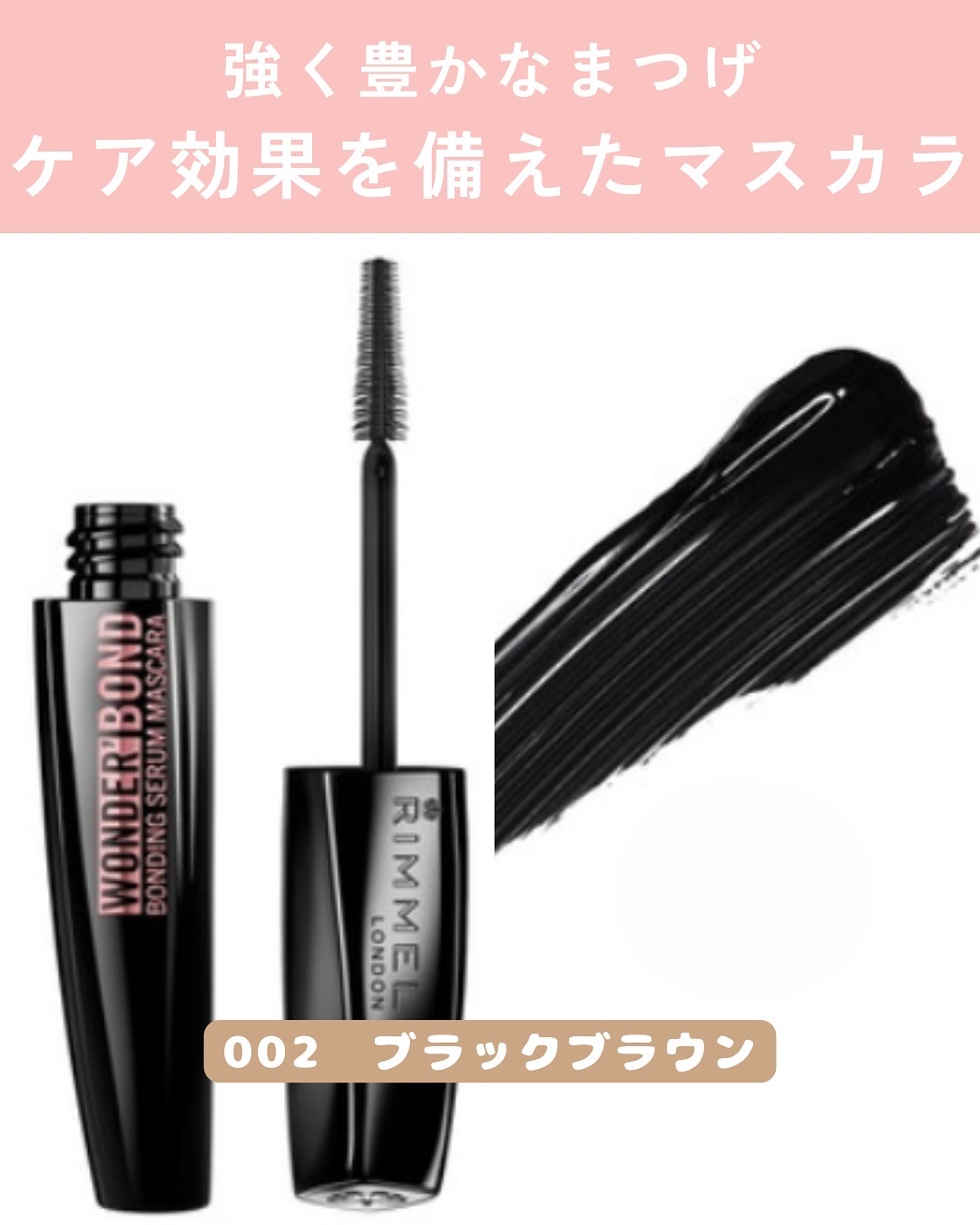 ワンダー ボンド セラム マスカラ/リンメル ロンドン/マスカラを使ったクチコミ（2枚目）