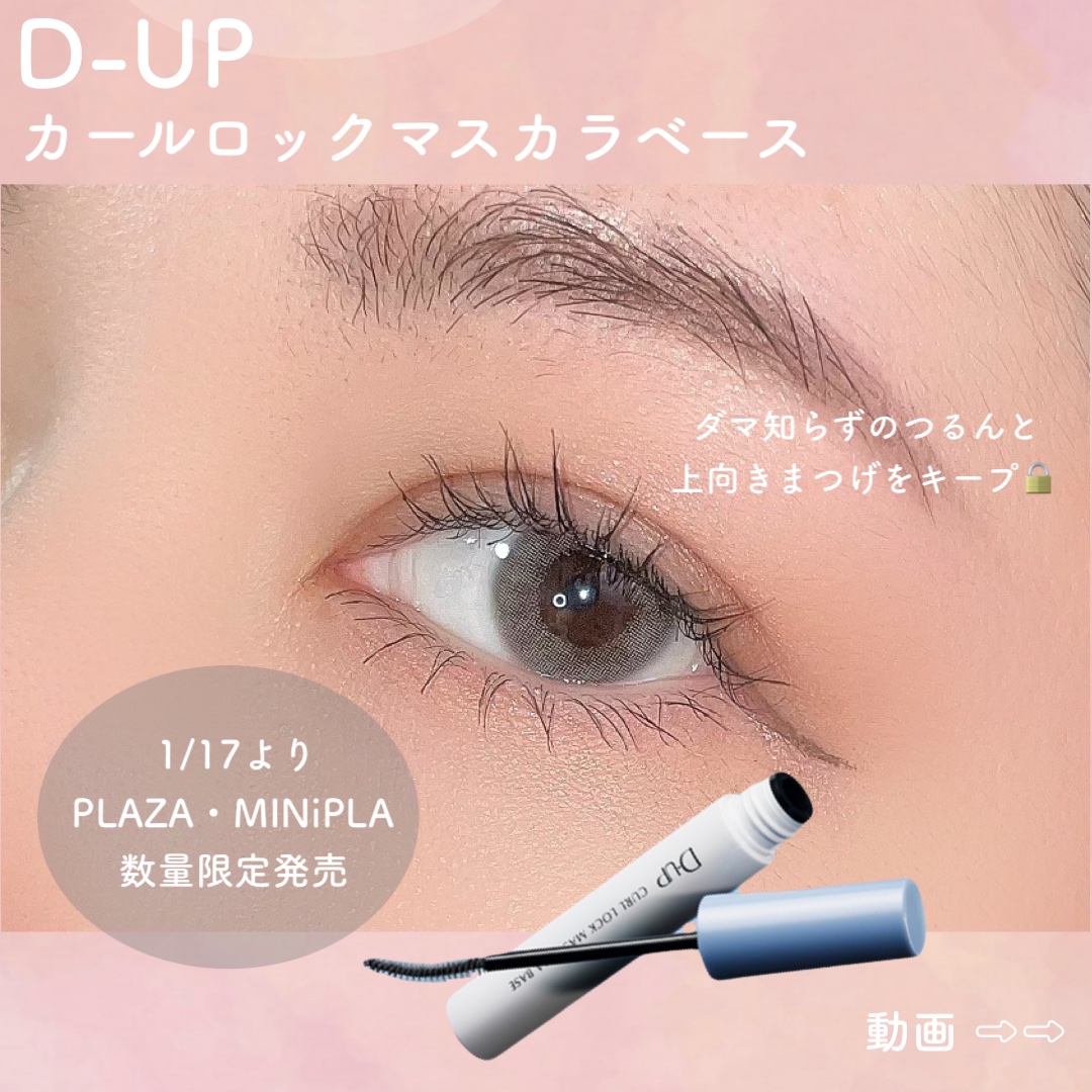 カールロックマスカラベース N/D-UP/マスカラ下地を使ったクチコミ（1枚目）